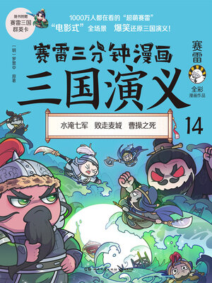 cover image of 赛雷三分钟漫画三国演义.14